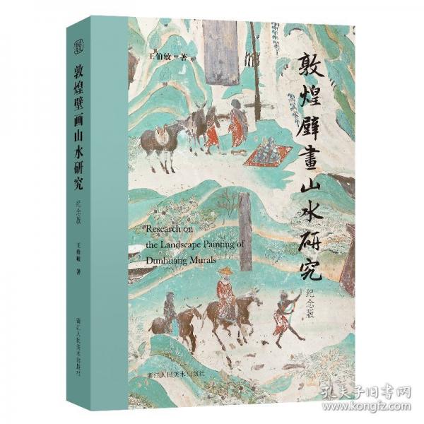 敦煌壁畫山水研究 紀(jì)念版
