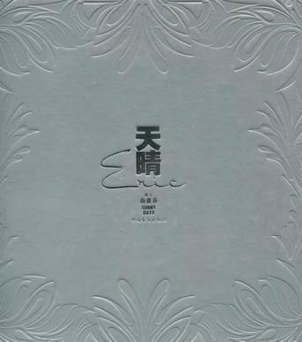 天晴