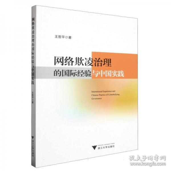 網(wǎng)絡(luò)欺凌治理的國際經(jīng)驗與中國實踐