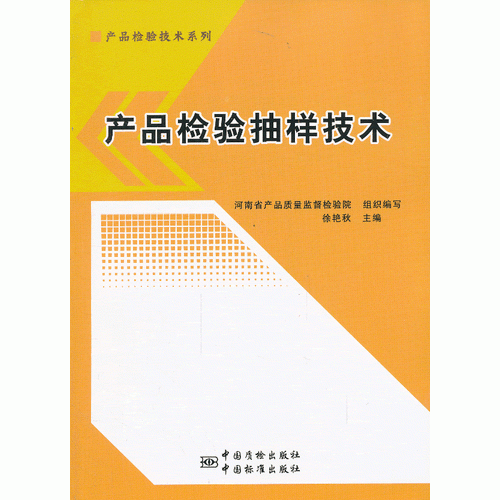 產(chǎn)品檢驗抽樣技術(shù)