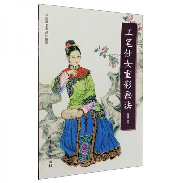 工筆仕女重彩畫法/中國畫名家畫法解讀