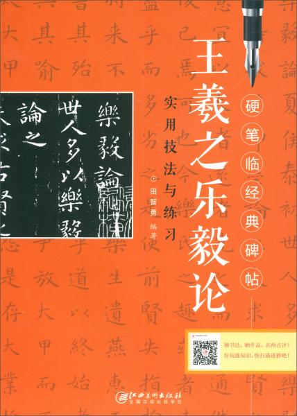 硬笔临经典碑帖：王羲之·乐毅论（实用技法与练习）