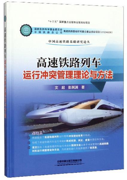 高速铁路列车运行冲突管理理论与方法/中国高速铁路基础研究论丛