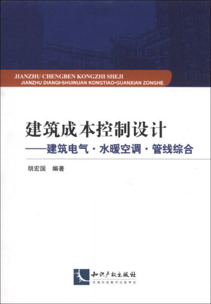 建筑成本控制设计：建筑电气·水暖空调·管线综合