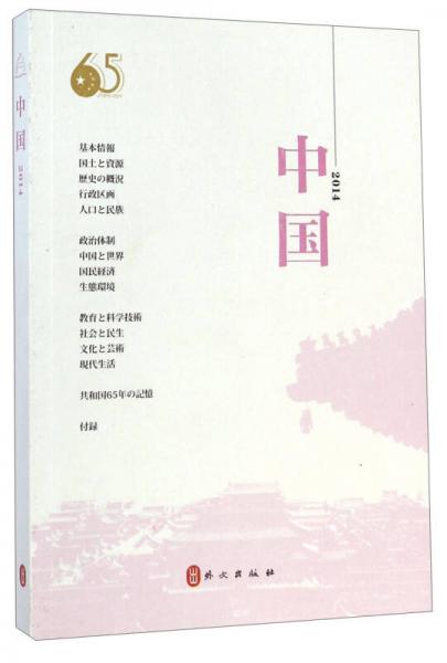 中國(guó)（2014，日文版）