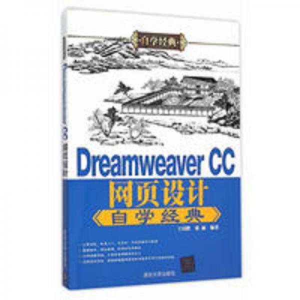 Dreamweaver CC网页设计自学经典