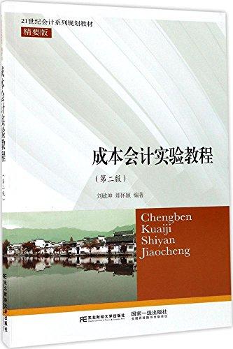 成本會(huì)計(jì)實(shí)驗(yàn)教程（第二版）
