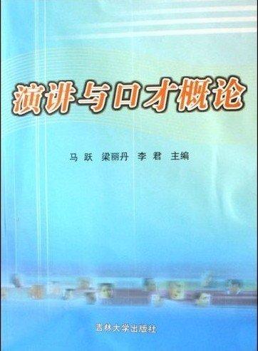 演講與口才概論
