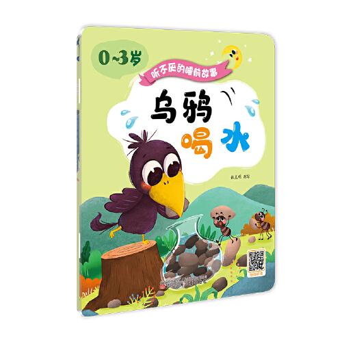 聽不厭的睡前故事（0~3歲）——烏鴉喝水·龜兔賽跑