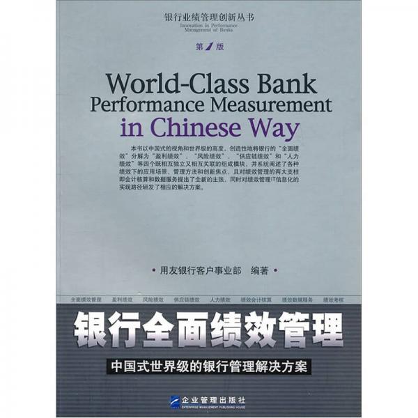 銀行全面績(jī)效管理