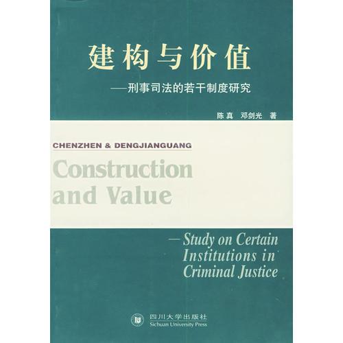 建構(gòu)與價(jià)值——刑事司法的基干制度研究