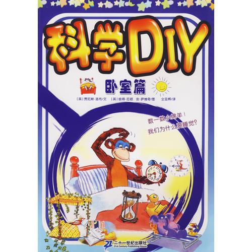 科學DIY(臥室篇)