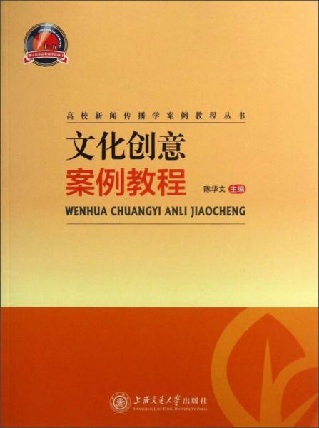 高校新聞傳播學(xué)案例教程叢書：文化創(chuàng)意案例教程