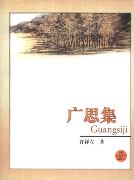 廣思集