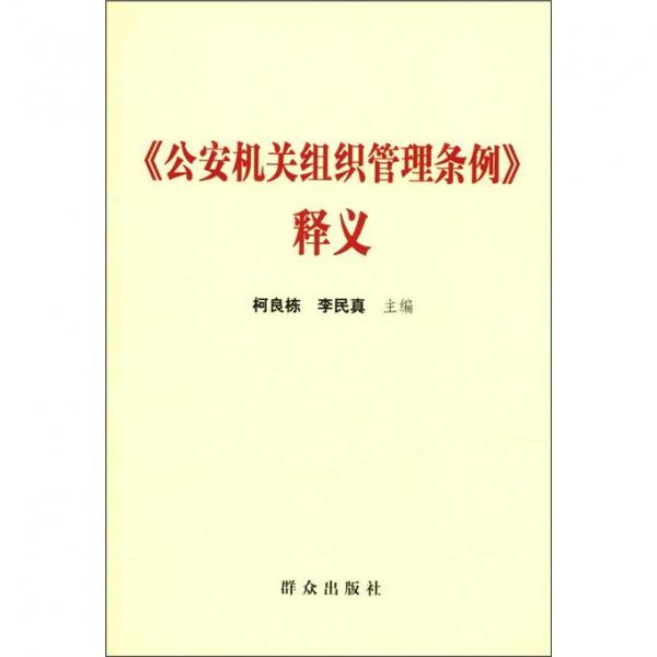 《公安機關(guān)組織管理條例》釋義