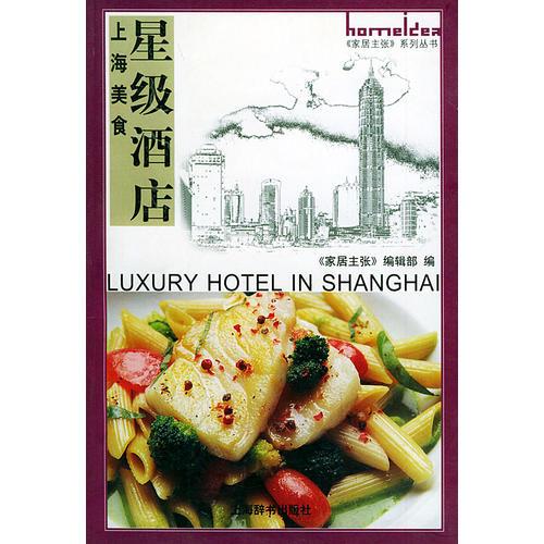 上海美食·星级酒店——《家居主张》美食家丛书