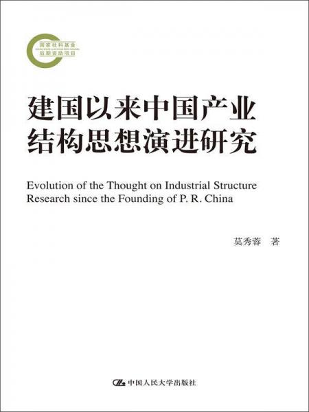 建國以來中國產(chǎn)業(yè)結(jié)構(gòu)思想演進(jìn)研究（國家社科基金后期資助項(xiàng)目）