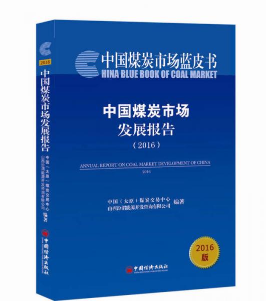 中國煤炭市場發(fā)展報告.2016