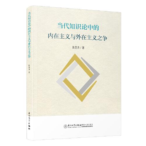 當(dāng)代知識論中的內(nèi)在主義與外在主義之爭