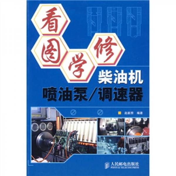 看圖學(xué)修：柴油機噴油泵、調(diào)速器