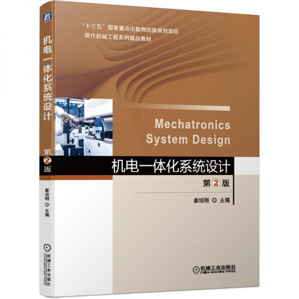 機電一體化系統(tǒng)設(shè)計第2版