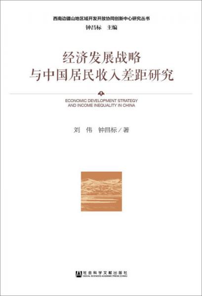 经济发展战略与中国居民收入差距研究