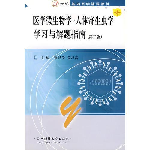 医学微生物学人体寄生虫学学习与解题指南/面向21世纪基础医学辅导教材