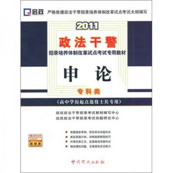 2011政法干警招錄培養(yǎng)體質(zhì)改革試點考試專用教材：申論?？祁? onerror=