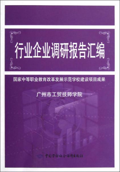 行政企業(yè)調研報告匯編:國家中等職業(yè)教育改革發(fā)展示范學校建設項目成果