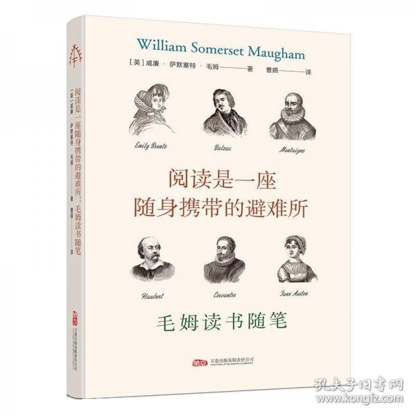 閱讀是一座隨身攜帶的避難所：毛姆讀書隨筆 俯瞰英美文學(xué)杰作的鳥瞰圖