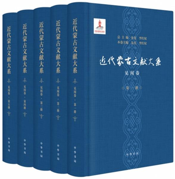 近代蒙古文獻大系見聞卷（全5冊）