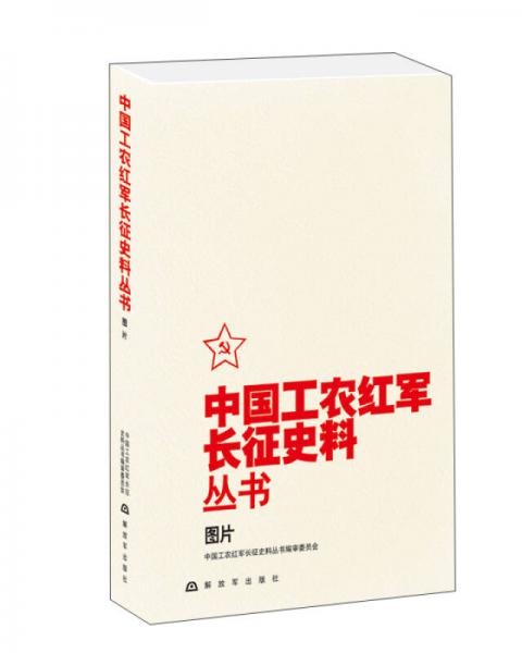 中国工农红军长征史料丛书：图片