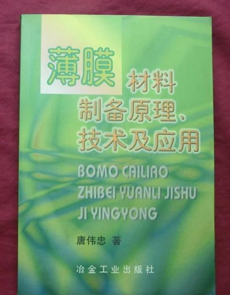 薄膜材料制備原理、技術(shù)及應(yīng)用