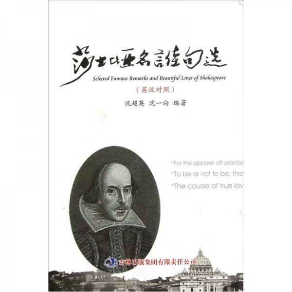 莎士比亞名言佳句選