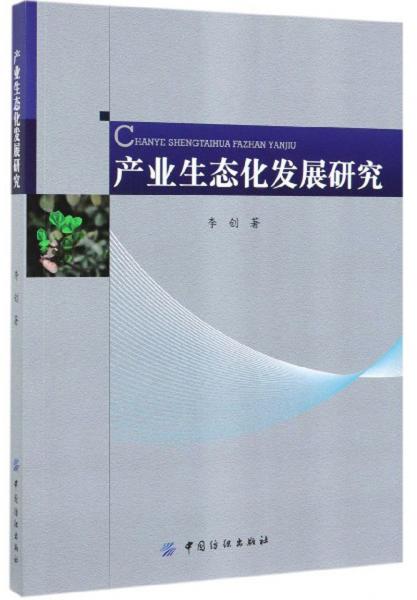 產(chǎn)業(yè)生態(tài)化發(fā)展研究