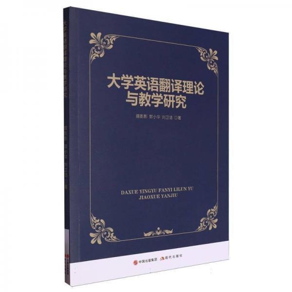 大學(xué)英語(yǔ)翻譯理論與教學(xué)研究