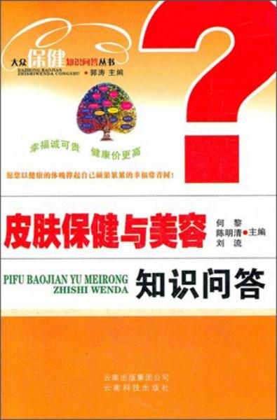 大众保健知识问答丛书：皮肤保健与美容知识问答