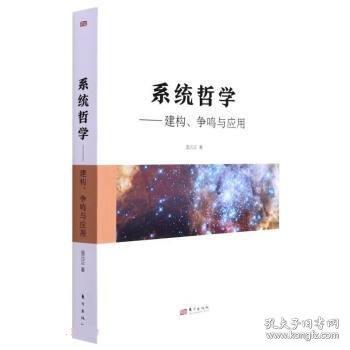 正版图书 系统哲学：建构、争鸣与应用 