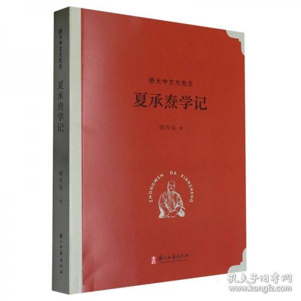 正版现货 夏承焘学记