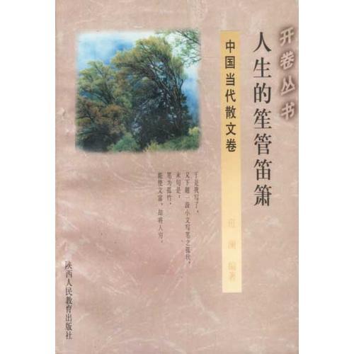人生的笙管笛簫(中國當(dāng)代散文卷)