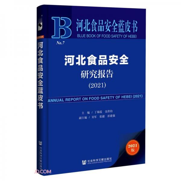 河北食品安全研究報(bào)告(2021)/河北食品安全藍(lán)皮書