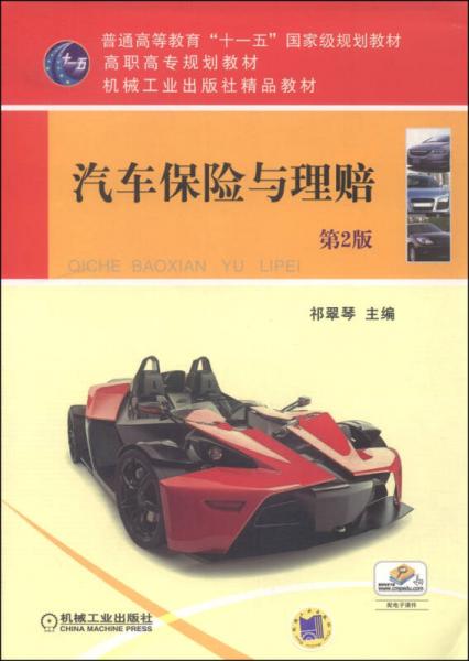 汽车保险与理赔（第2版）/高职高专规划教材