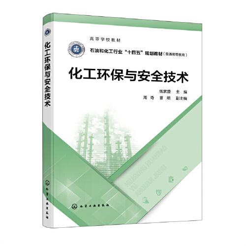 化工环保与安全技术（钱家盛  ）