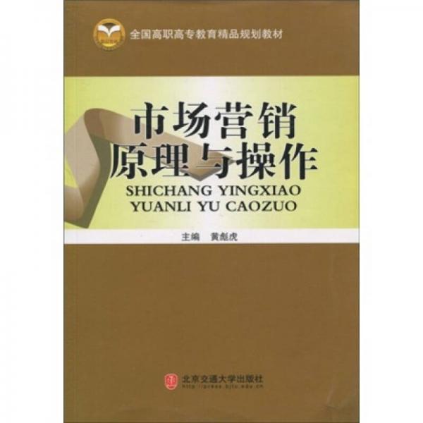 市場(chǎng)營(yíng)銷(xiāo)原理與操作