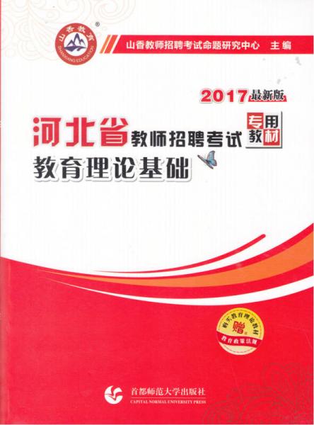 2017河北省教师招考教材·教育理论基础