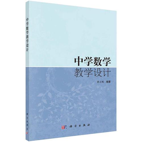 中學(xué)數(shù)學(xué)教學(xué)設(shè)計(jì)