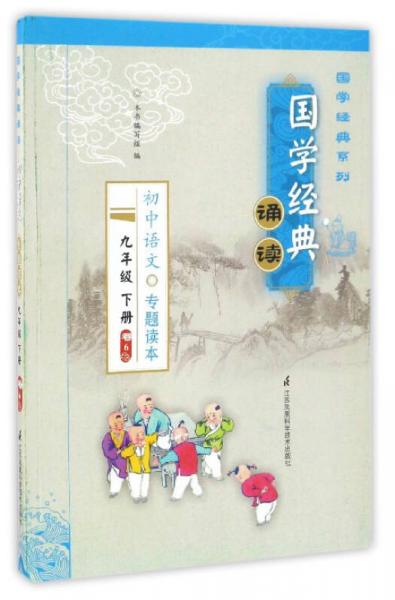 初中语文专题读本（九年级下册 卷6）/国学经典诵读