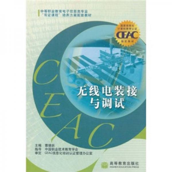 無線電裝接與調(diào)試