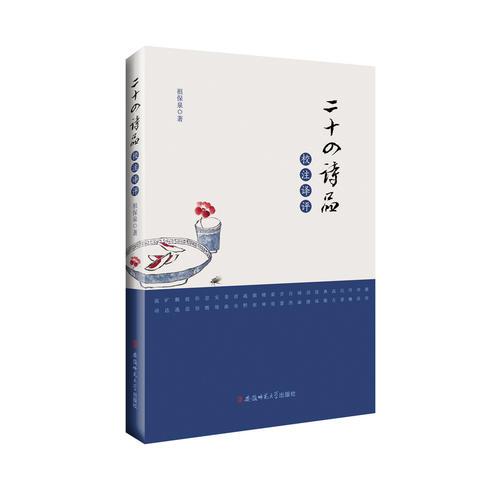 二十四詩(shī)品校注譯評(píng)