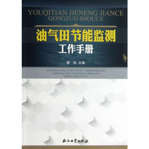 油氣田節(jié)能監(jiān)測工作手冊